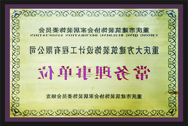 <a href='http://ev5y.fatemeeting.com'>新萄新京十大正规网站</a>常务理事单位